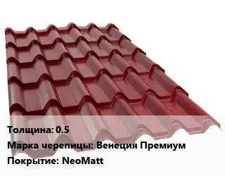 Металлочерепица 0.5 Марка: Венеция Премиум Покрытие:NeoMatt